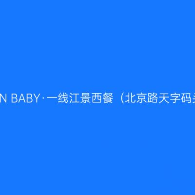 C'MON BABY·一线江景西餐（北京路天字码头店）